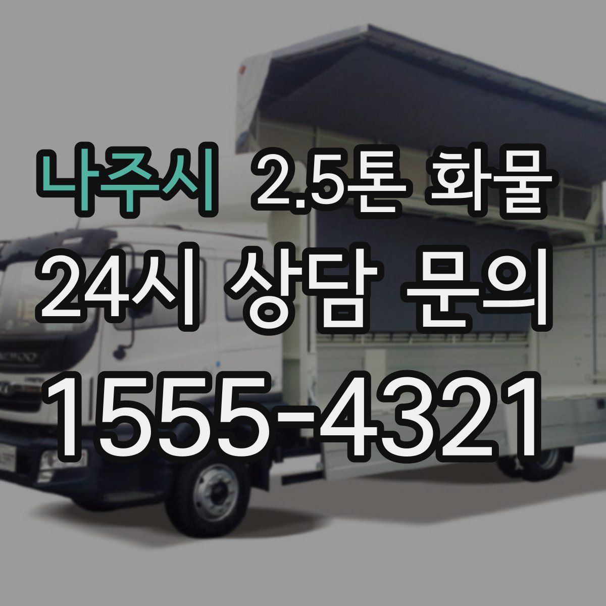 나주시 2.5톤 화물