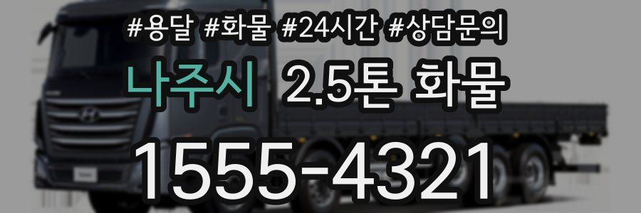 나주시 2.5톤 화물