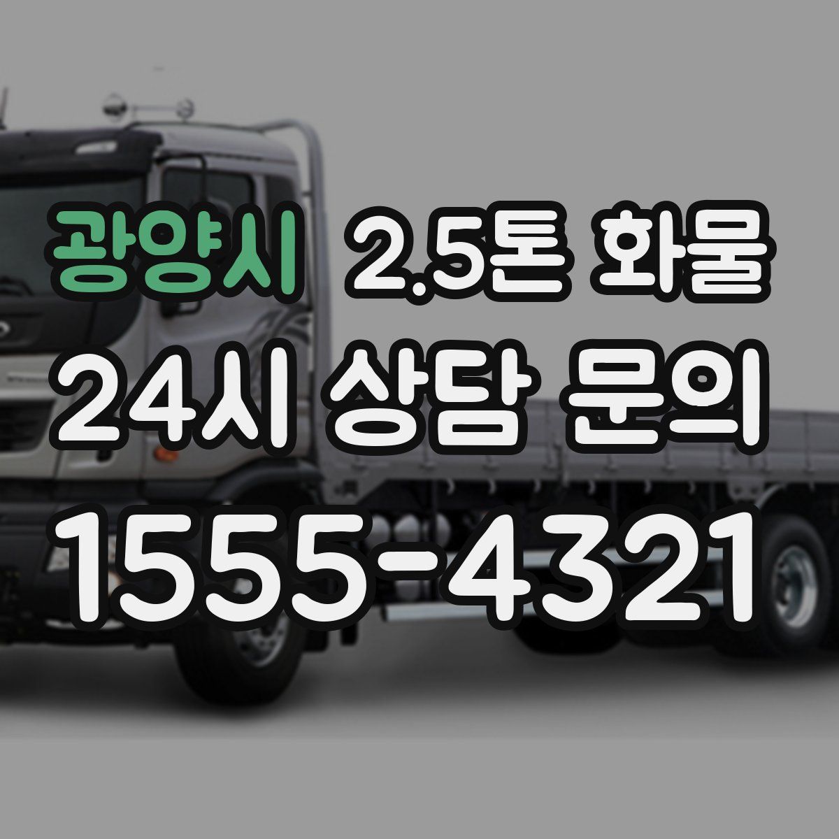 광양시 2.5톤 화물