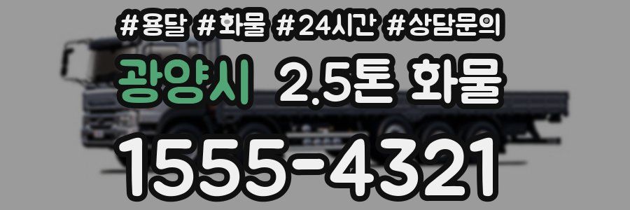 광양시 2.5톤 화물