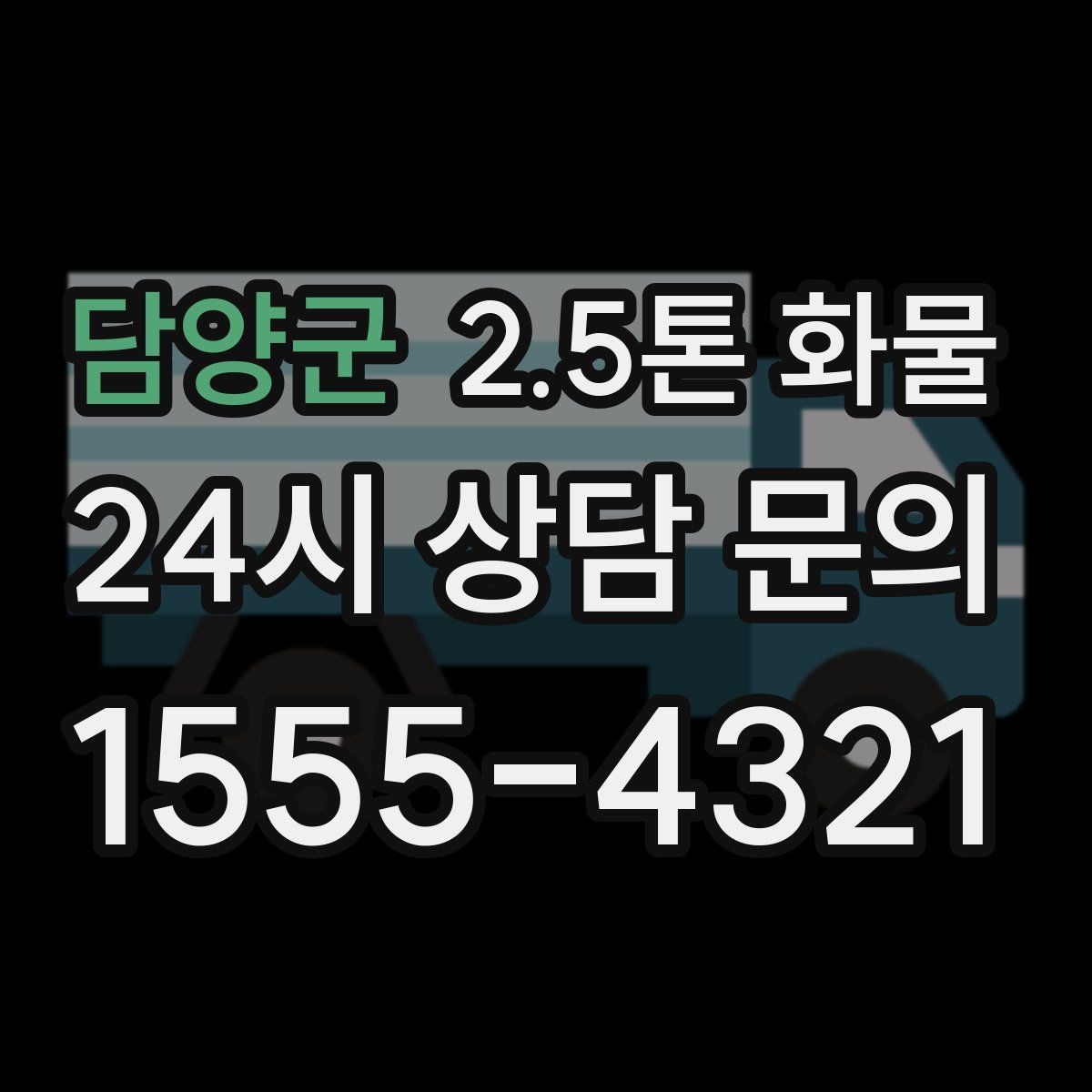 담양군 2.5톤 화물