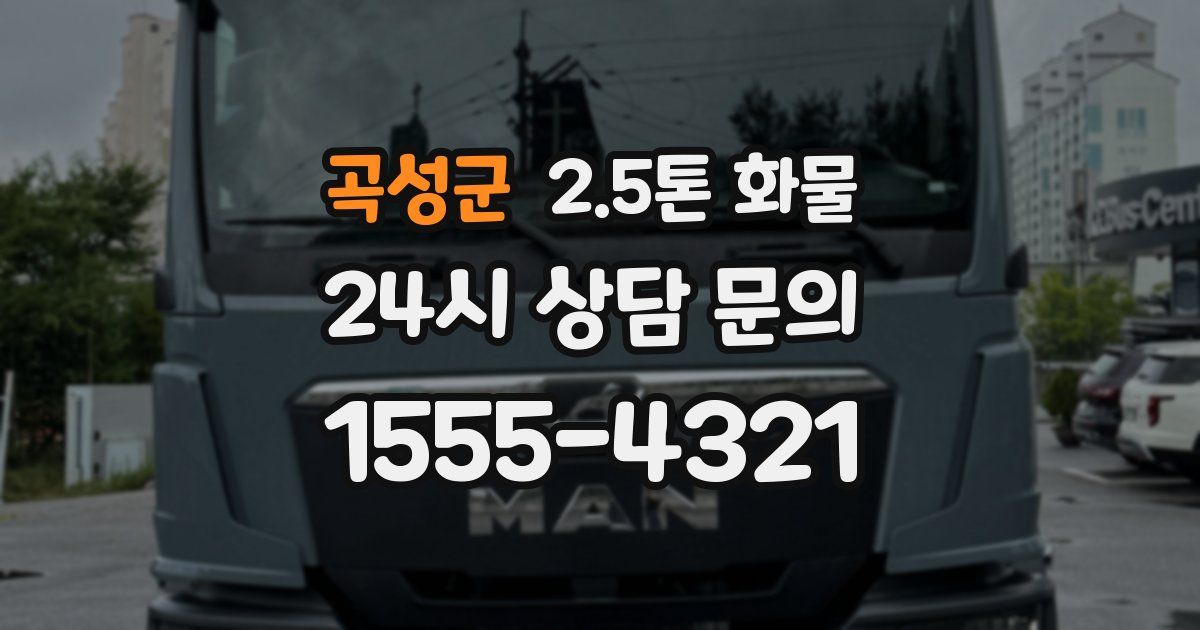 곡성군 2.5톤 화물