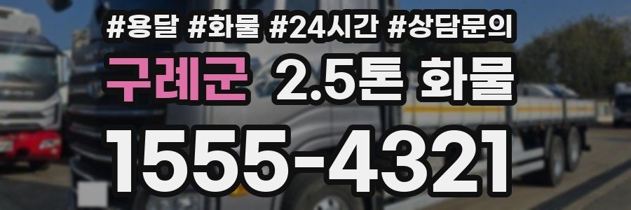 구례군 2.5톤 화물
