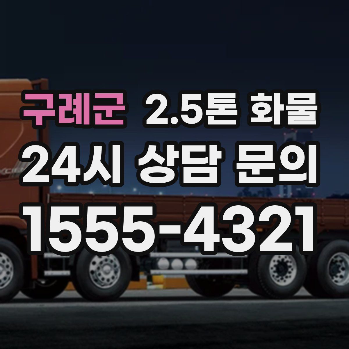 구례군 2.5톤 화물