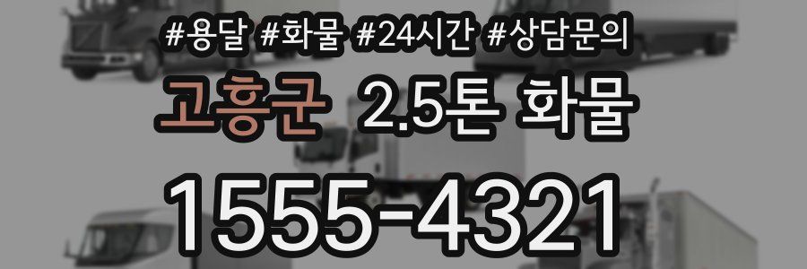 고흥군 2.5톤 화물