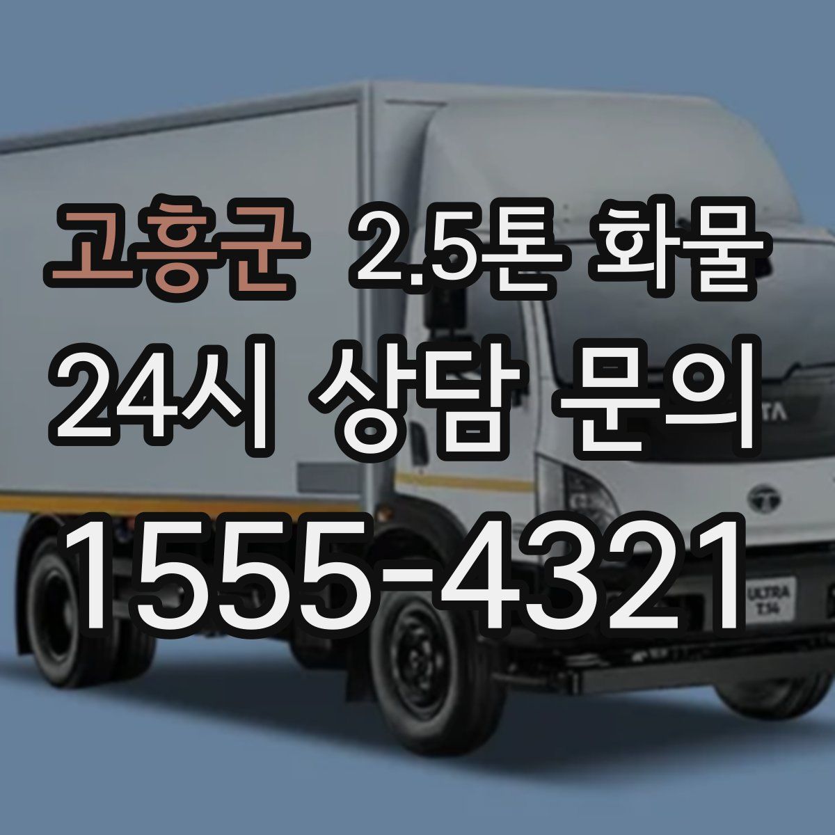 고흥군 2.5톤 화물