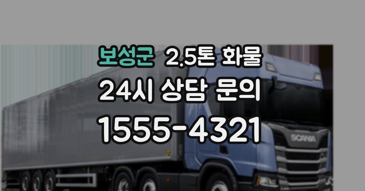 보성군 2.5톤 화물
