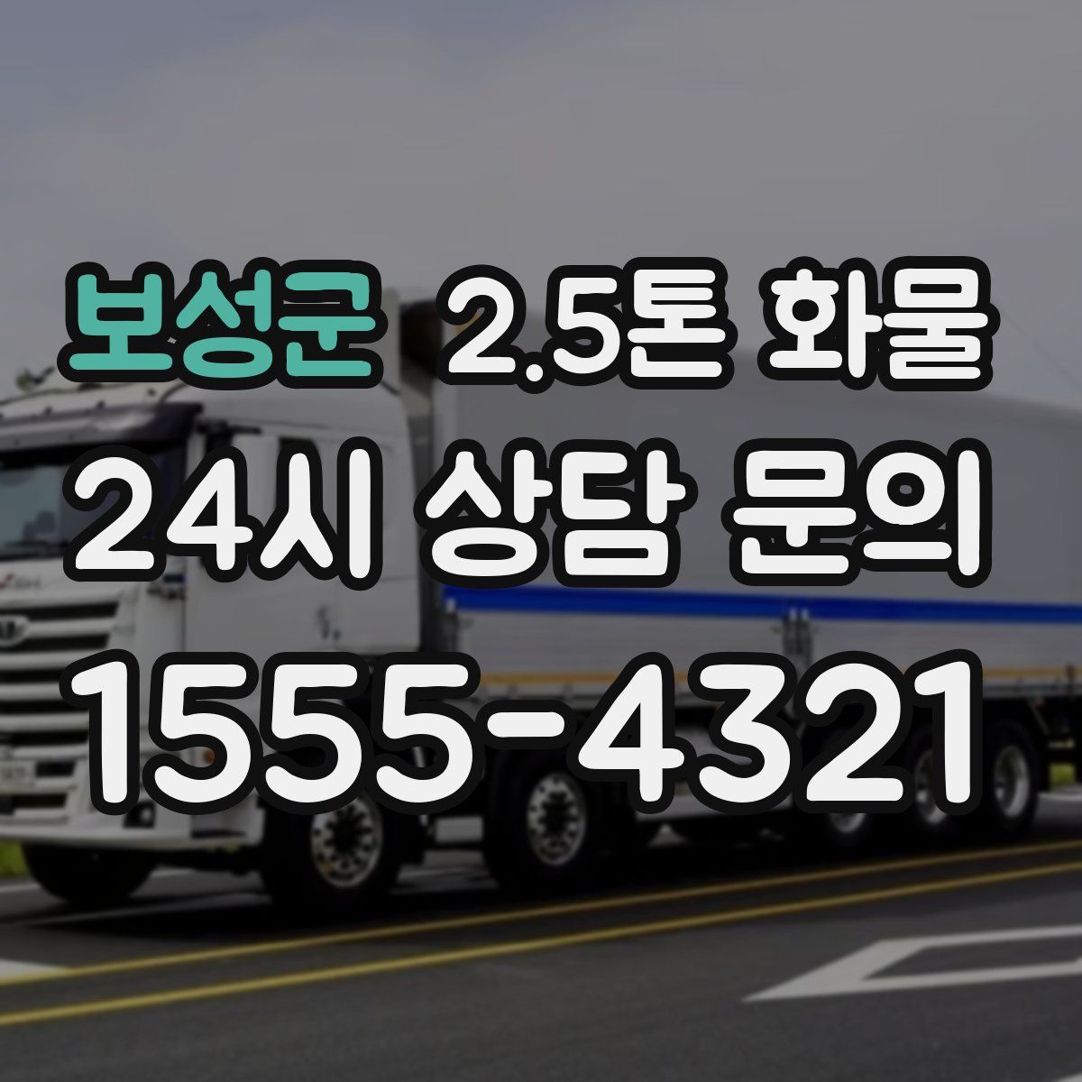 보성군 2.5톤 화물