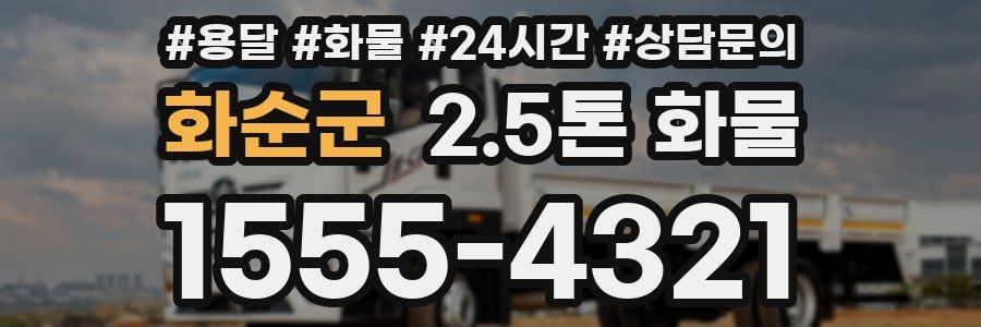 화순군 2.5톤 화물