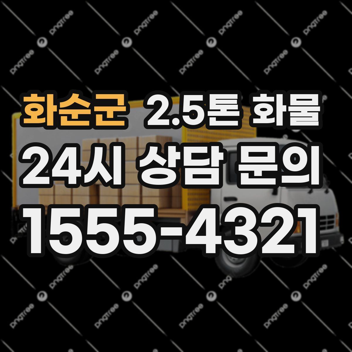 화순군 2.5톤 화물