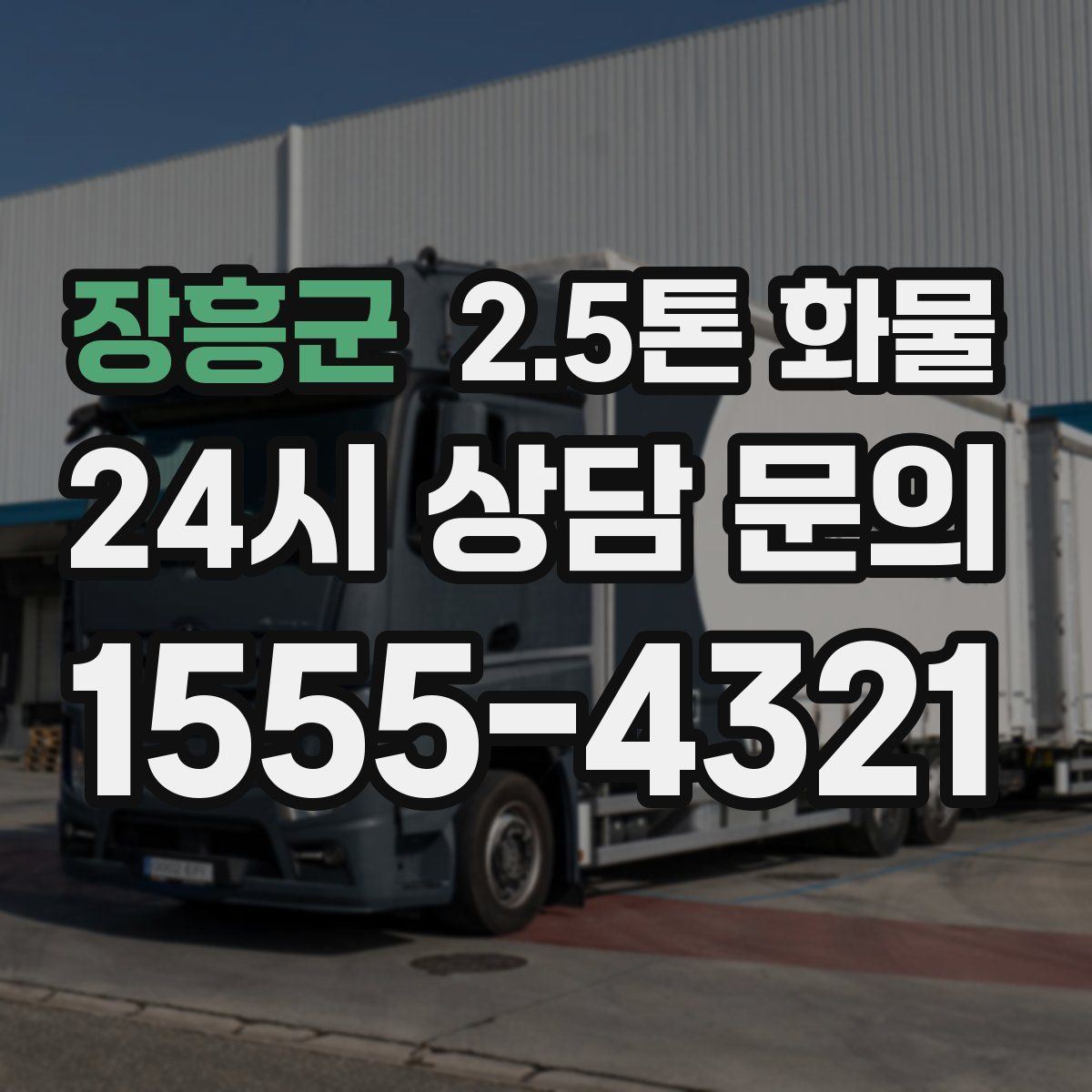 장흥군 2.5톤 화물