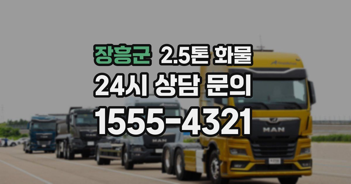 장흥군 2.5톤 화물