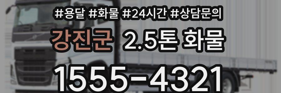 강진군 2.5톤 화물