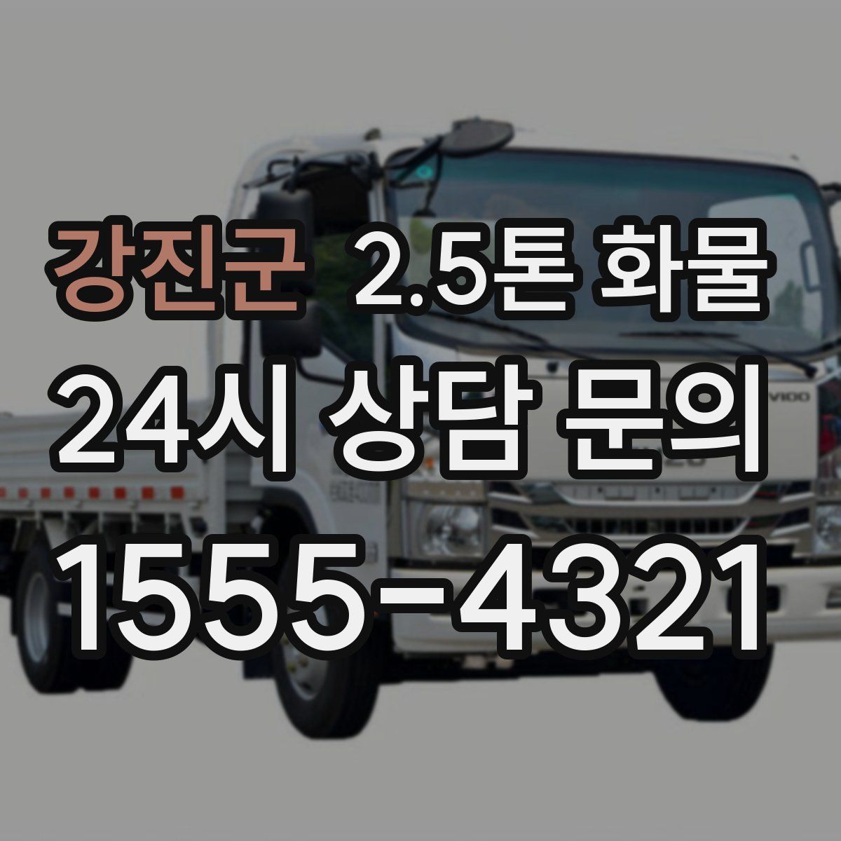 강진군 2.5톤 화물