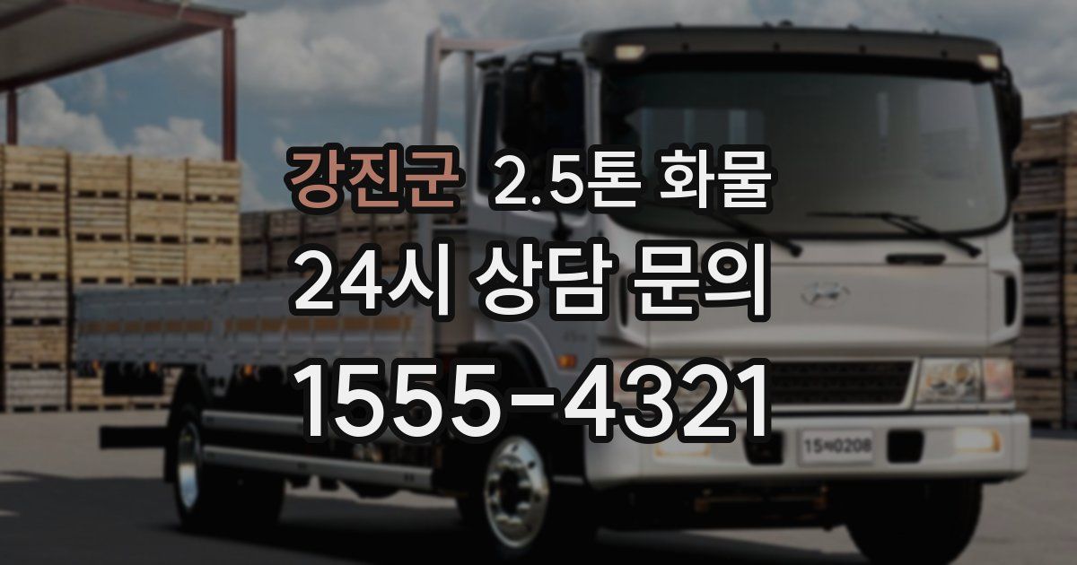 강진군 2.5톤 화물
