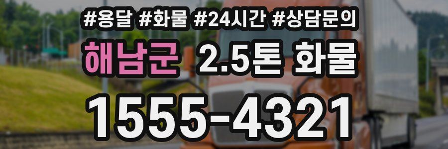해남군 2.5톤 화물