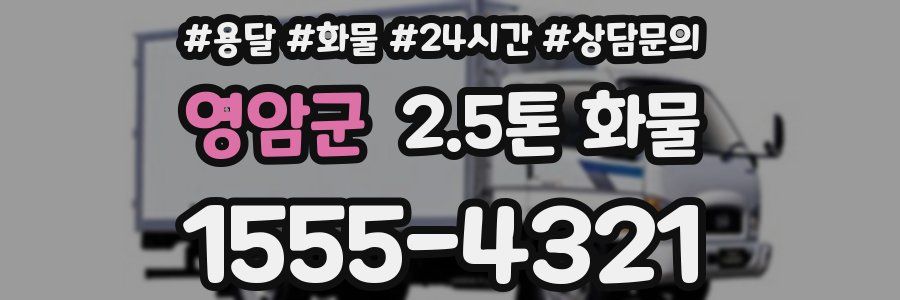 영암군 2.5톤 화물