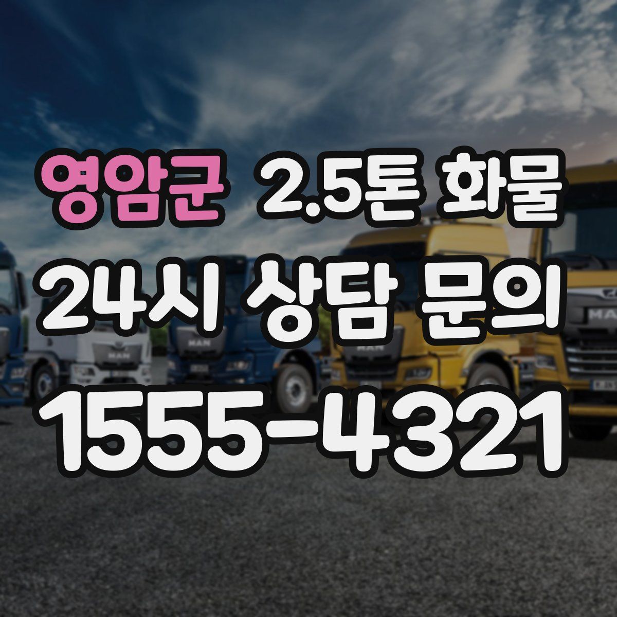 영암군 2.5톤 화물