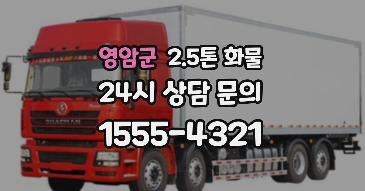 영암군 2.5톤 화물