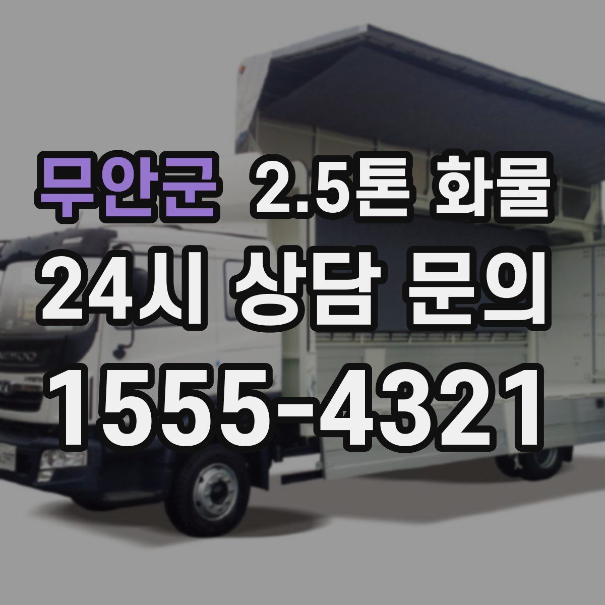 무안군 2.5톤 화물
