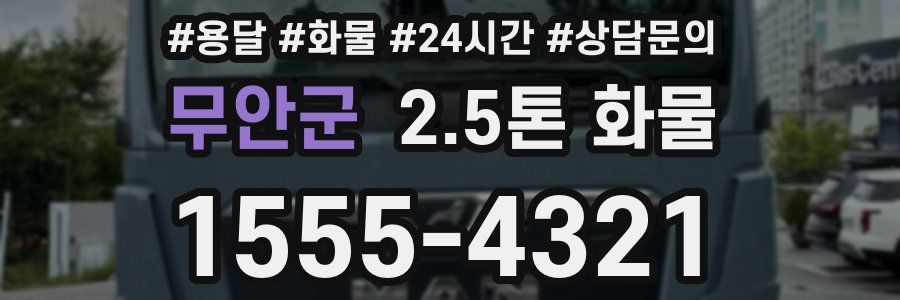 무안군 2.5톤 화물