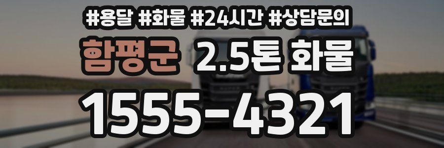 함평군 2.5톤 화물