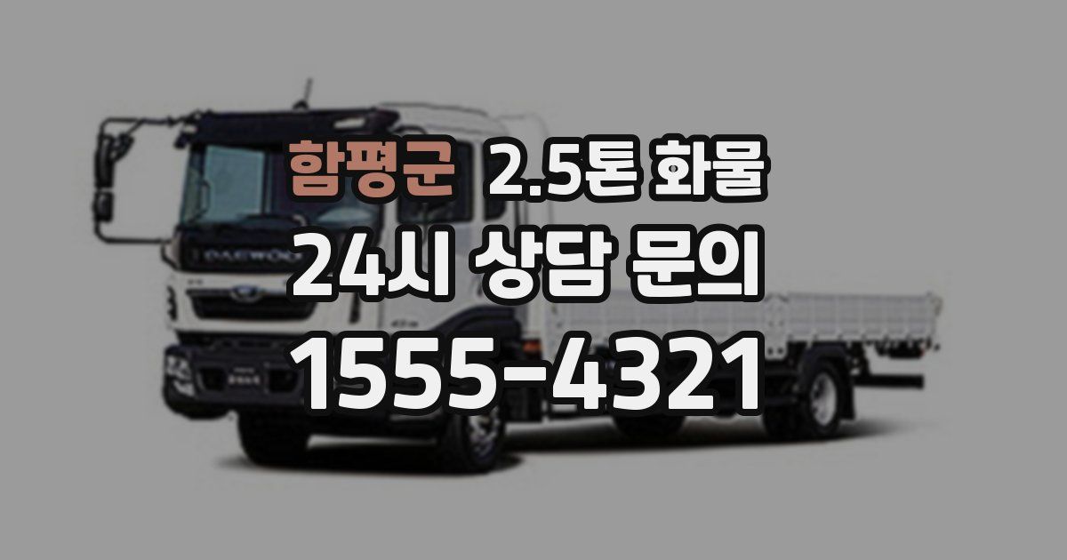 함평군 2.5톤 화물