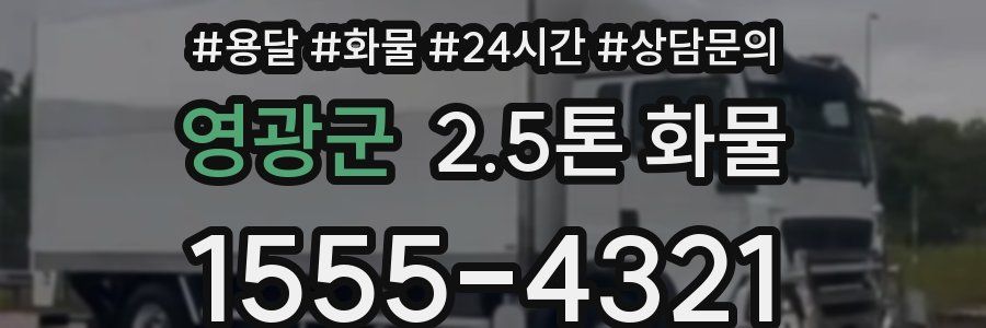 영광군 2.5톤 화물