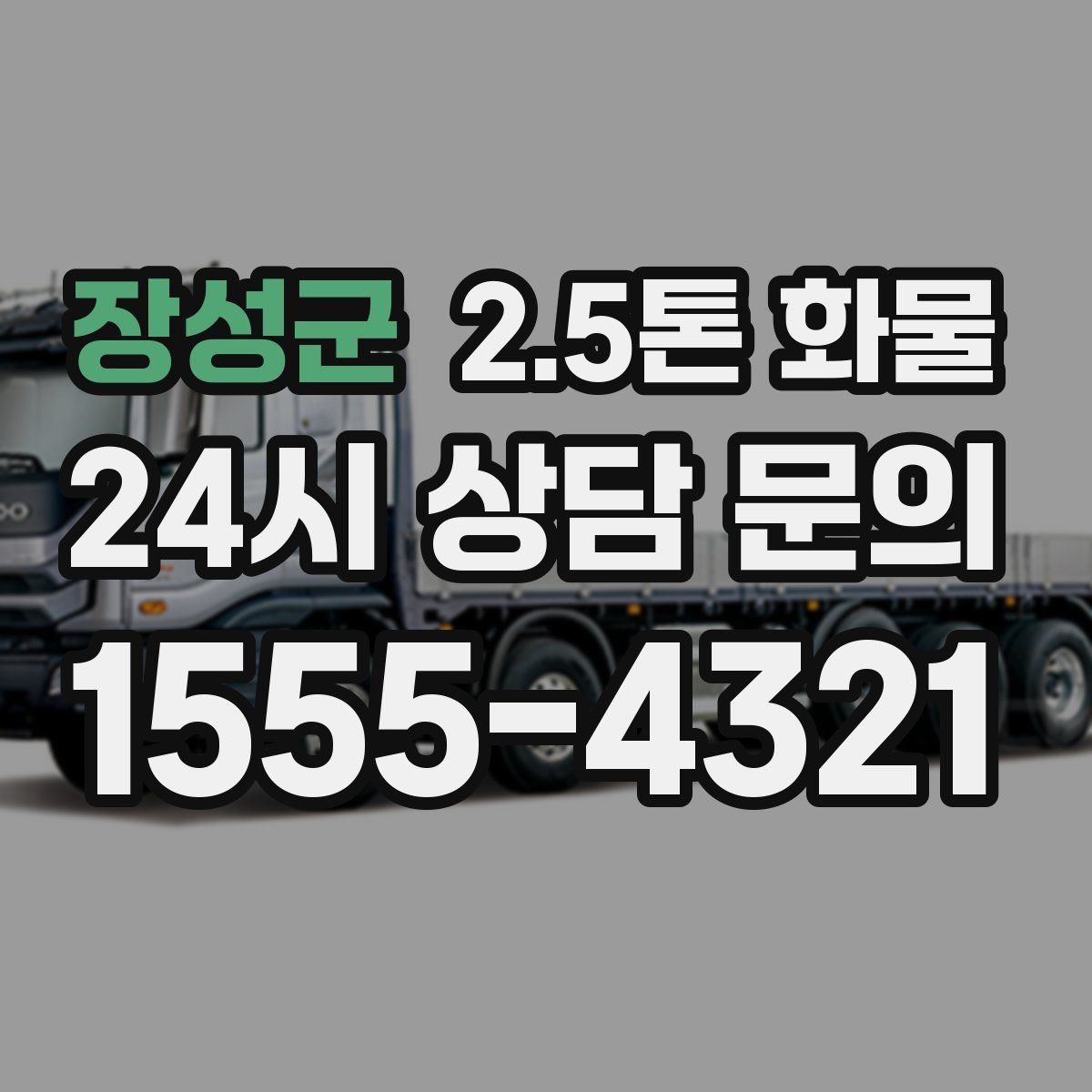 장성군 2.5톤 화물