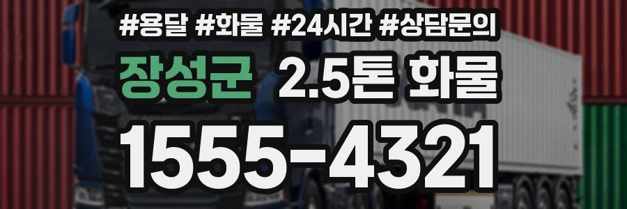 장성군 2.5톤 화물