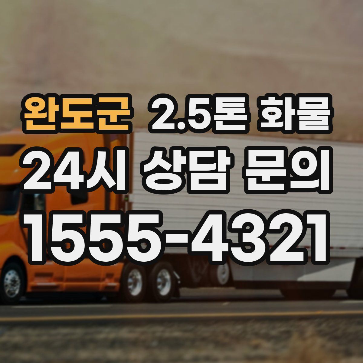 완도군 2.5톤 화물