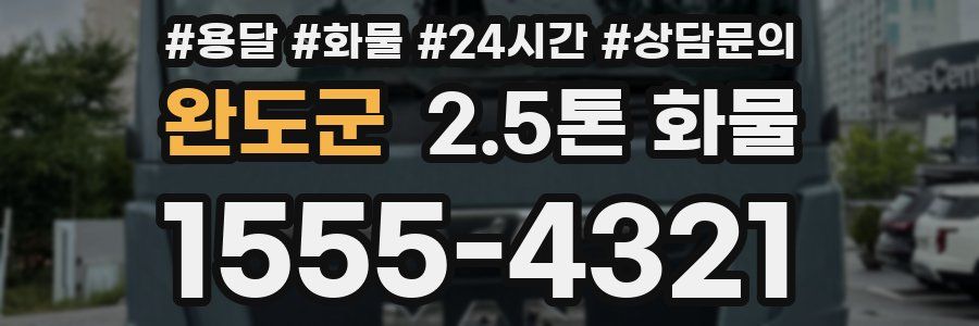 완도군 2.5톤 화물