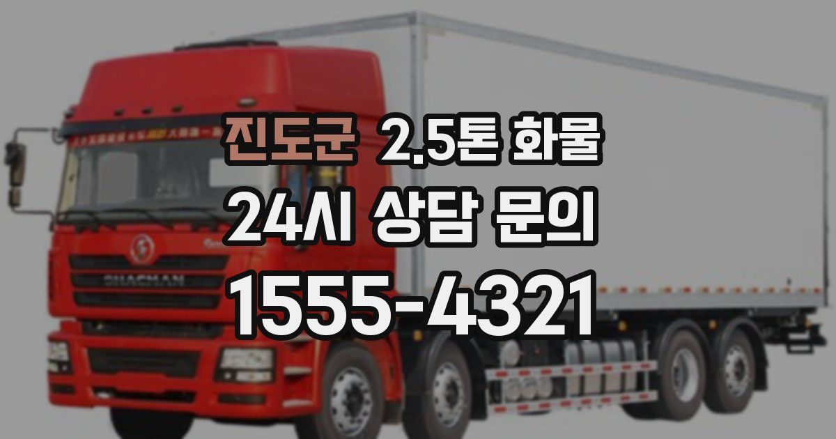 진도군 2.5톤 화물