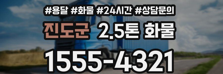 진도군 2.5톤 화물