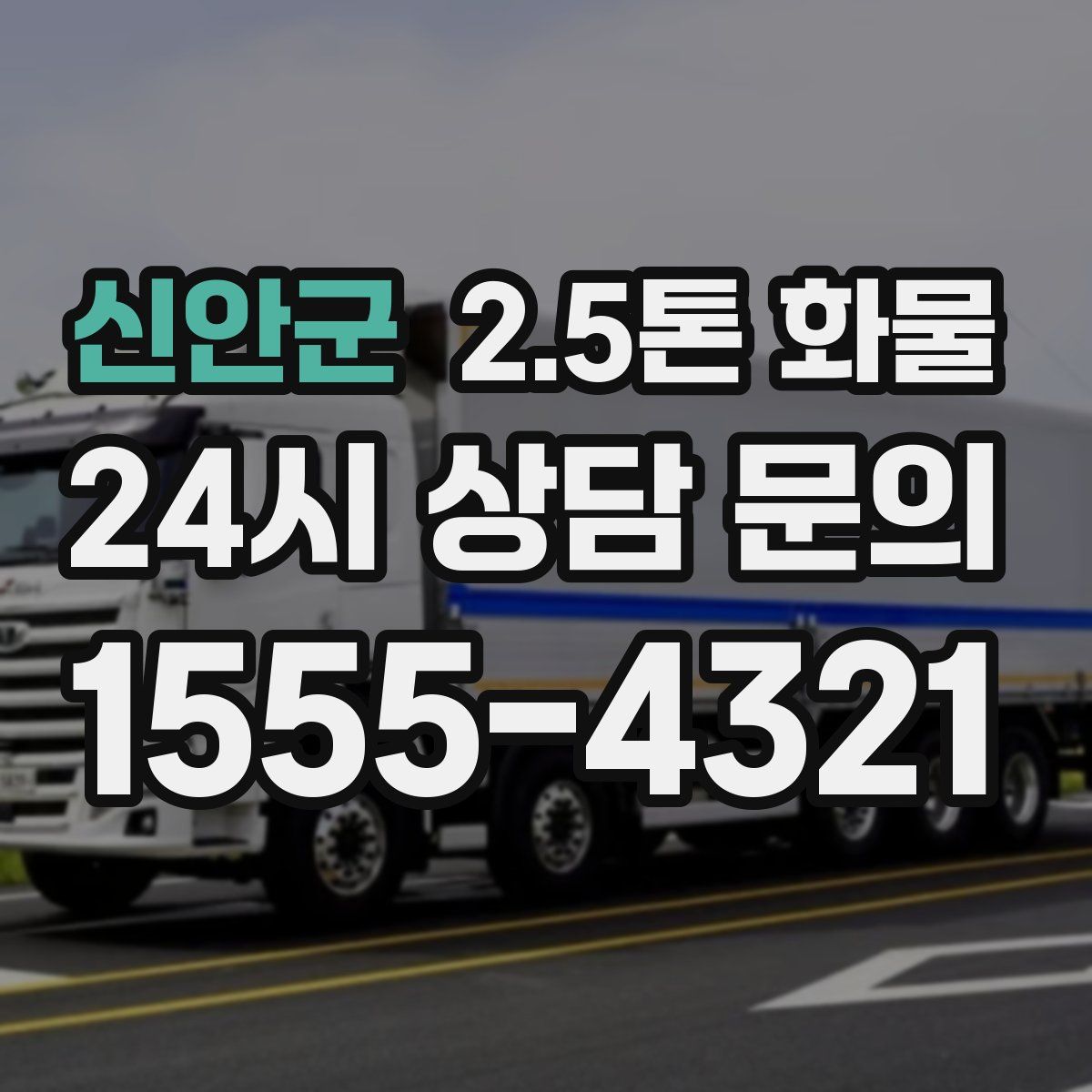 신안군 2.5톤 화물