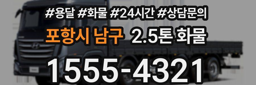 포항시 남구 2.5톤 화물