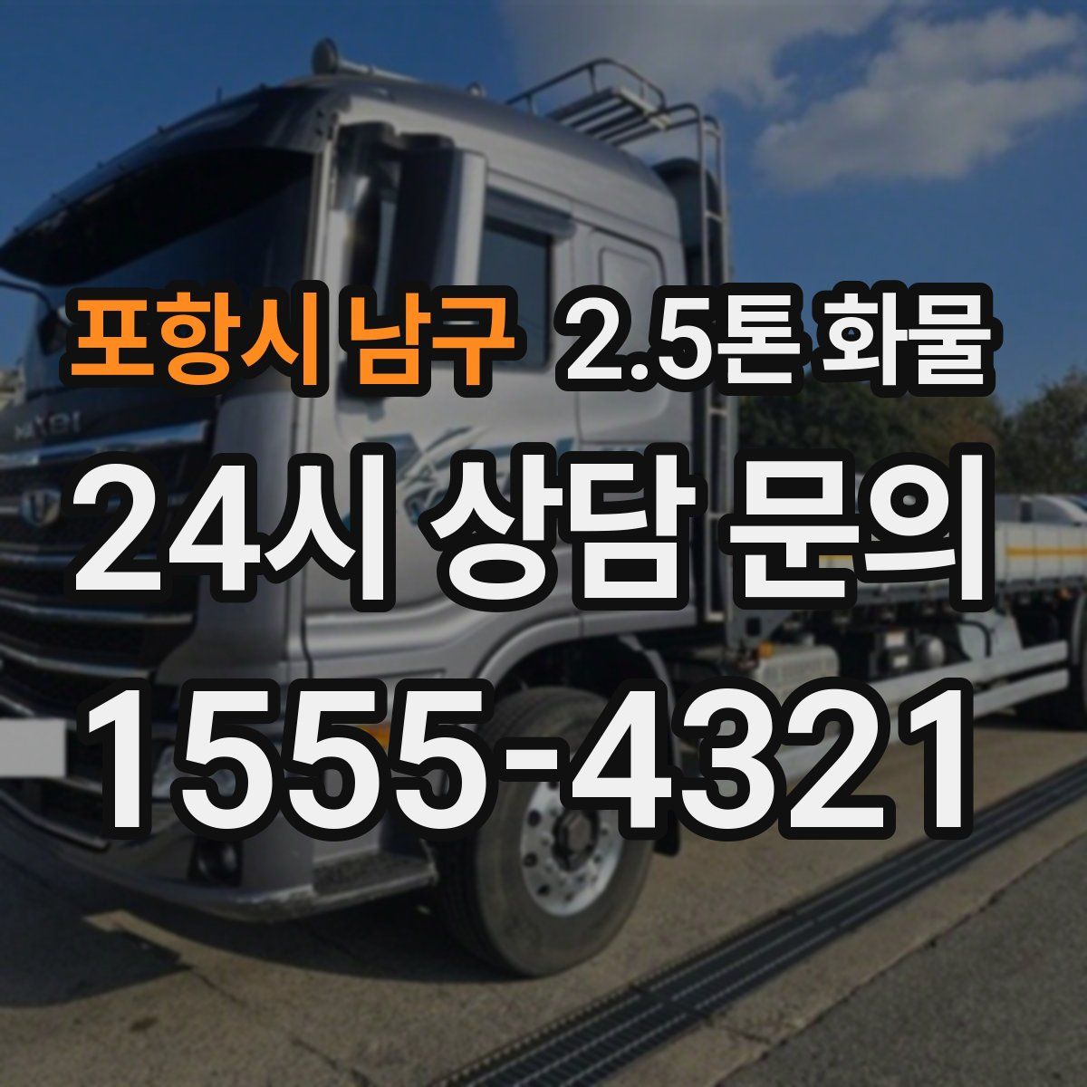 포항시 남구 2.5톤 화물