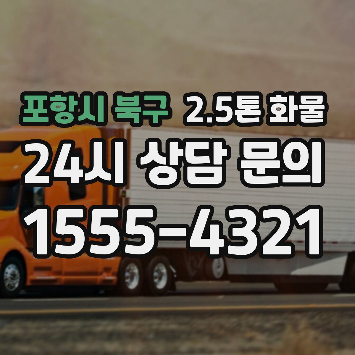포항시 북구 2.5톤 화물