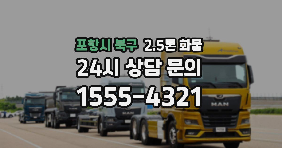 포항시 북구 2.5톤 화물