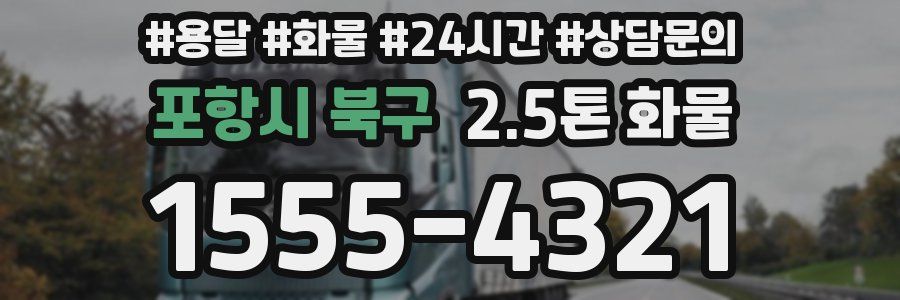 포항시 북구 2.5톤 화물