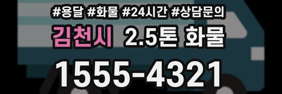 김천시 2.5톤 화물