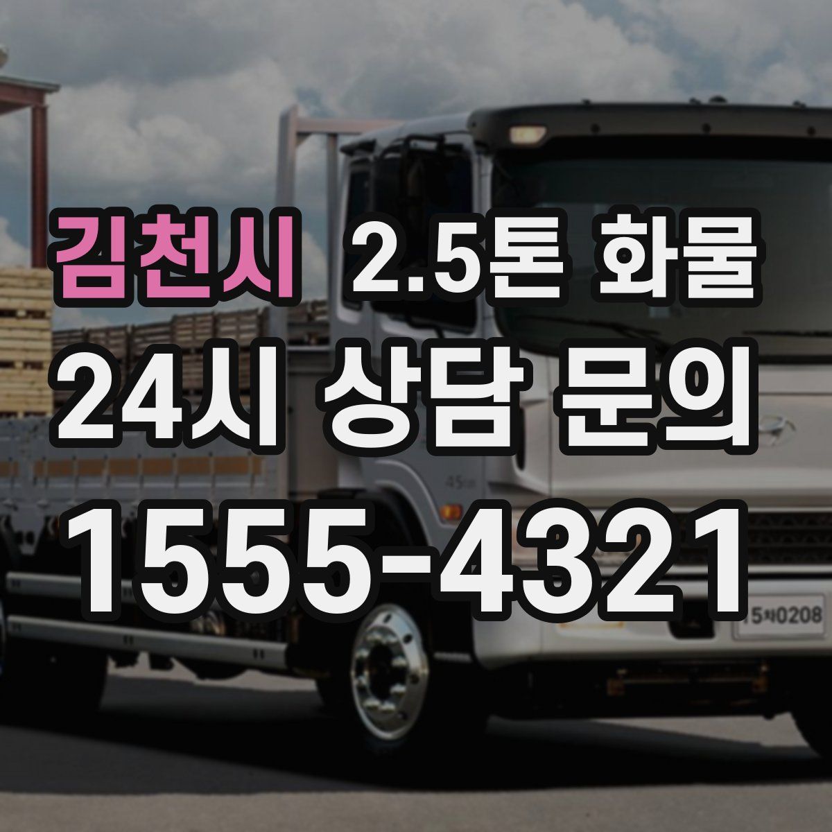 김천시 2.5톤 화물