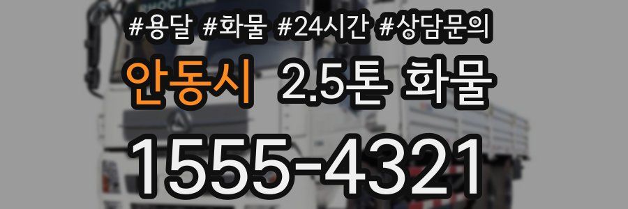안동시 2.5톤 화물