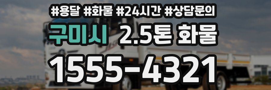 구미시 2.5톤 화물