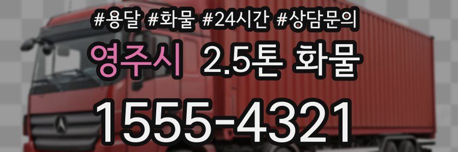 영주시 2.5톤 화물