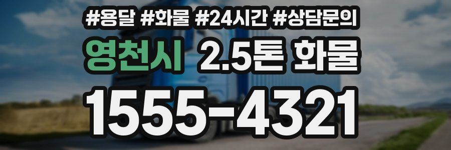 영천시 2.5톤 화물