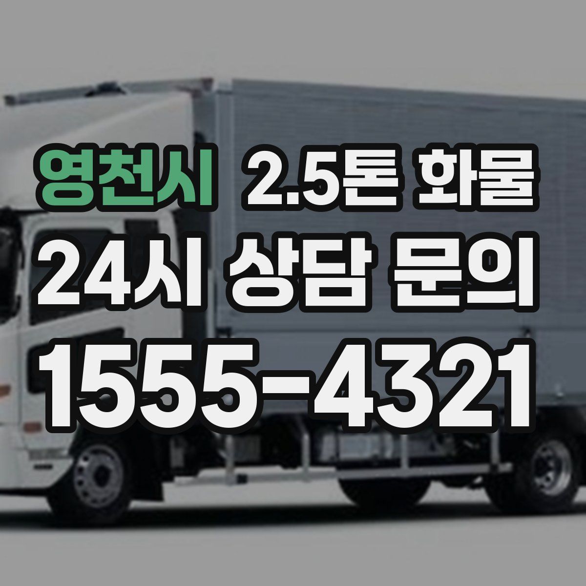 영천시 2.5톤 화물