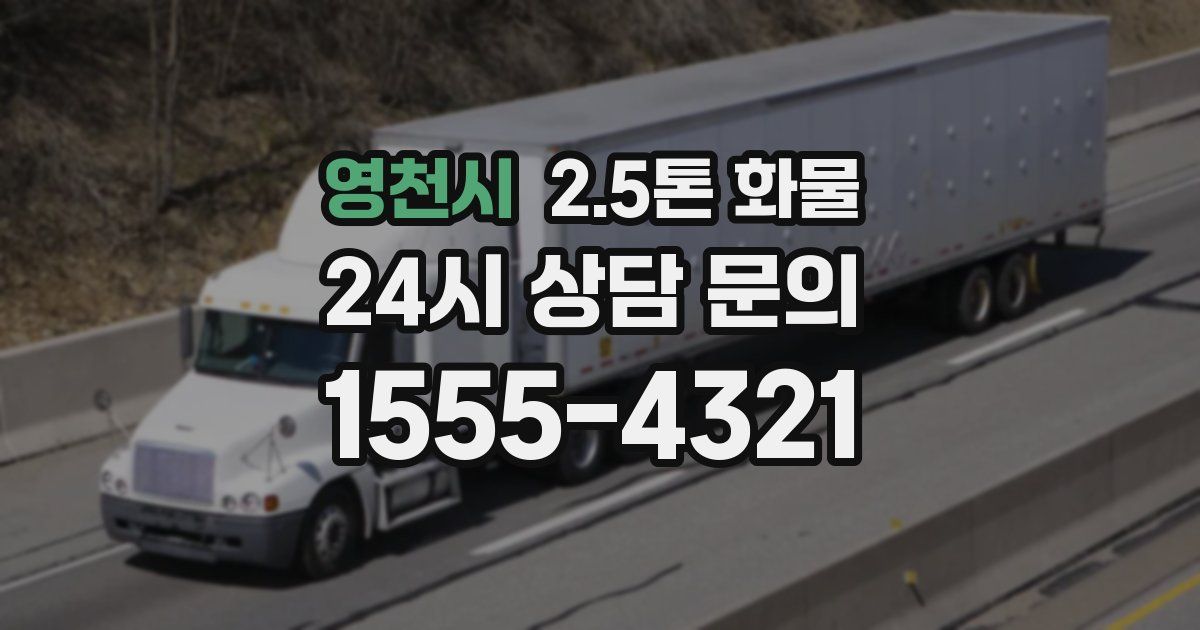 영천시 2.5톤 화물