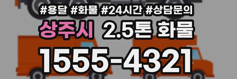 상주시 2.5톤 화물