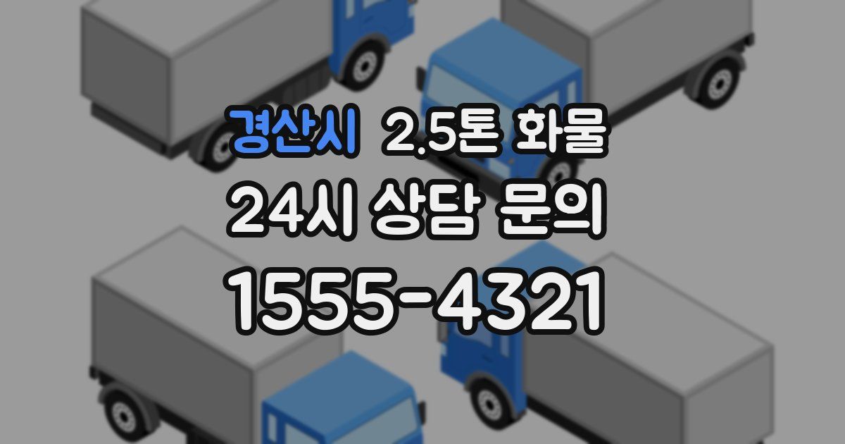 경산시 2.5톤 화물